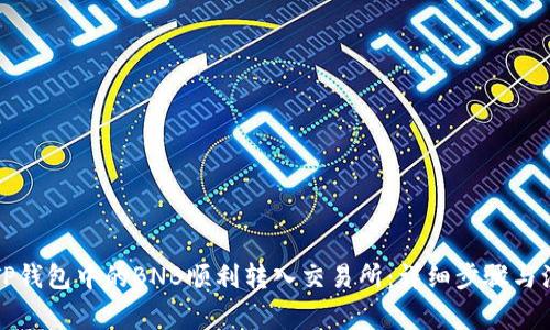 如何将TP钱包中的BNB顺利转入交易所：详细步骤与注意事项